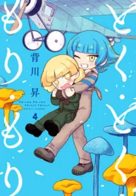 Doku Doku Mori Mori