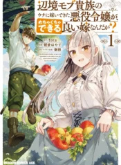 Henkyou Mob Kizoku no Uchi ni Totsuidekita Akuyaku Reijou ga, Mechakucha Dekiru Yoi Yome Nanda ga