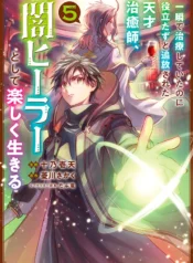 Isshun de Chiryou shiteita noni Yakutatazu to Tsuihou sareta Tensai Chiyushi, Yami Healer toshite Tanoshiku Ikiru