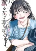 Kaoru Hana wa Rin to Saku