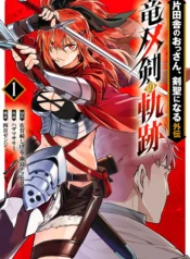 Katainaka no Ossan Kensei ni Naru Gaiden Ryuusouken no Kiseki