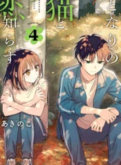 Tonari no Neko to Koi Shirazu