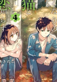 Tonari no Neko to Koi Shirazu