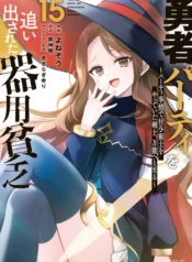 Yuusha Party wo Oidasareta Kiyoubinbou ~Party Jijou de Fuyojitsushi wo Yatteita Kenshi, Bannou e to Itaru~
